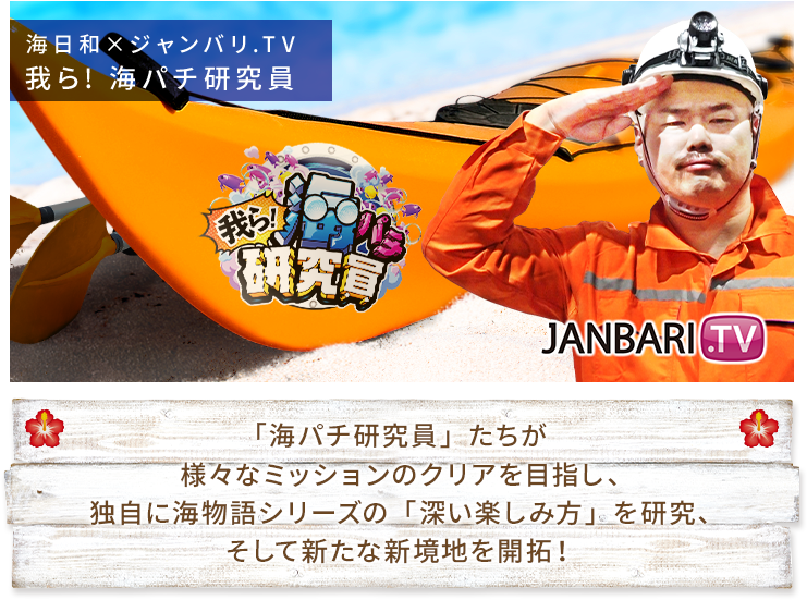 クロちゃんのもっと海パラダイス!